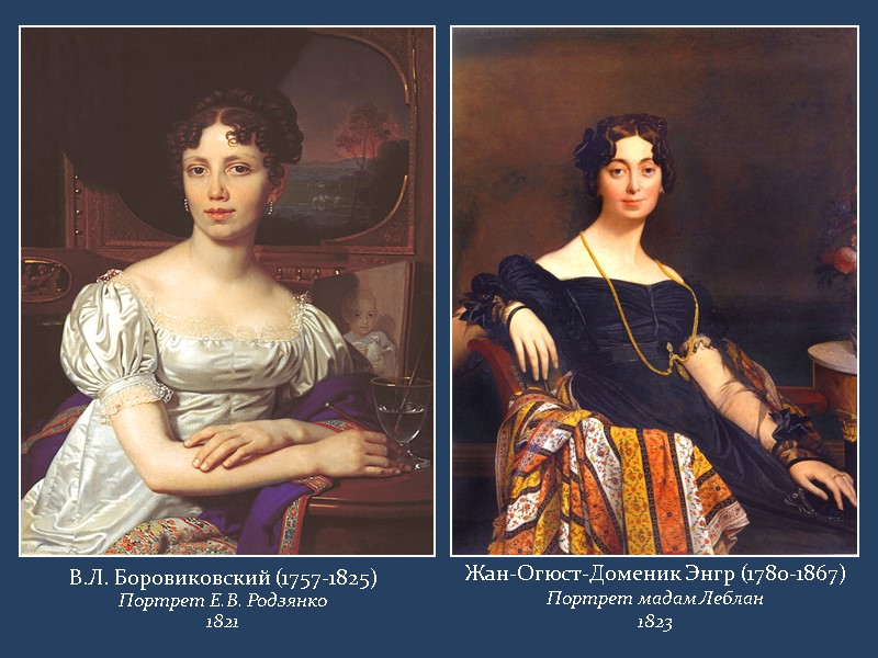 В.Л. Боровиковский (1757-1825) Портрет Е.В. Родзянко 1821 Жан-Огюст-Доменик Энгр (1780-1867) Портрет мадам Леблан 1823